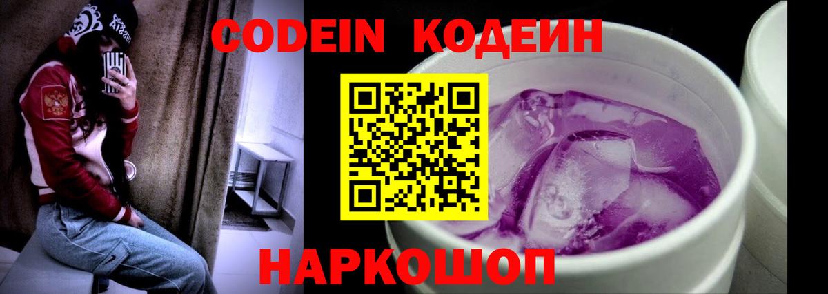 Codein напиток Lean (лин) Алушта